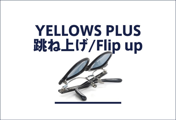 yellows plus 跳ね上げ式(単式・複式)メガネ・サングラスフレーム