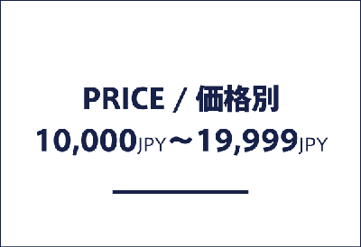 価格帯別 10,000円以上、19,999円以下の商品一覧