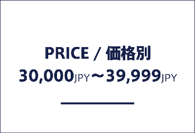 価格帯別 30,000円以上、39,999円以下の商品一覧