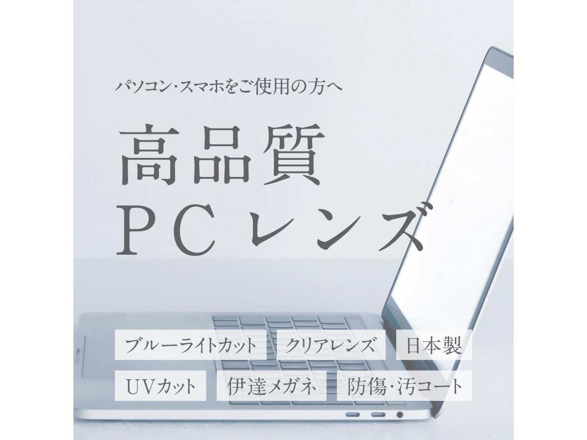 高品質PCレンズ