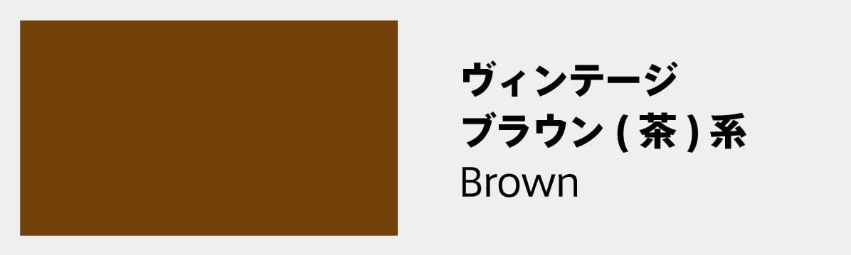 ヴィンテージ：ブラウン(茶)系のフレーム