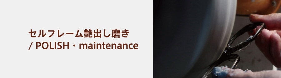 メガネフレームのキズ磨き・修理