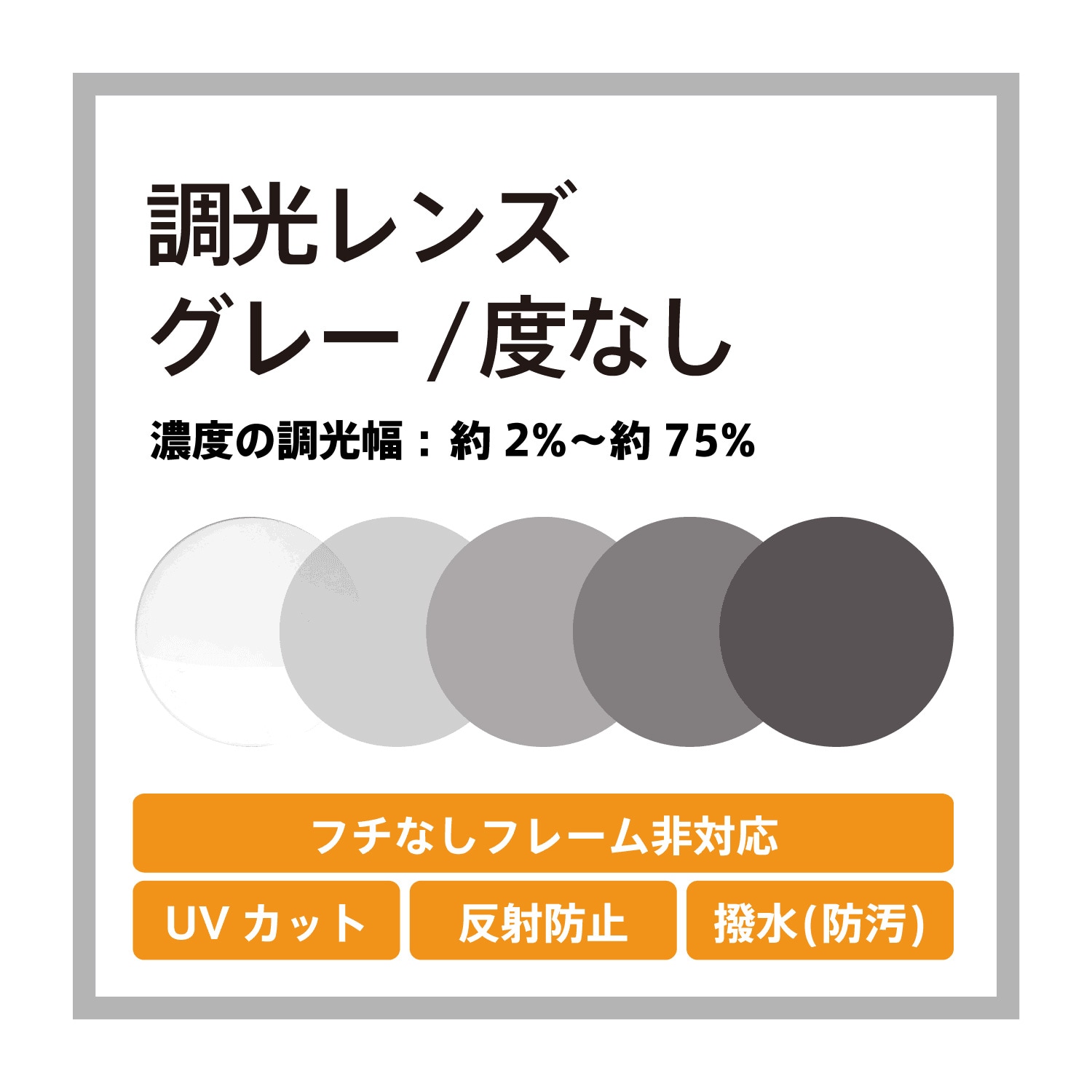 レンズ交換 度なし調光レンズ