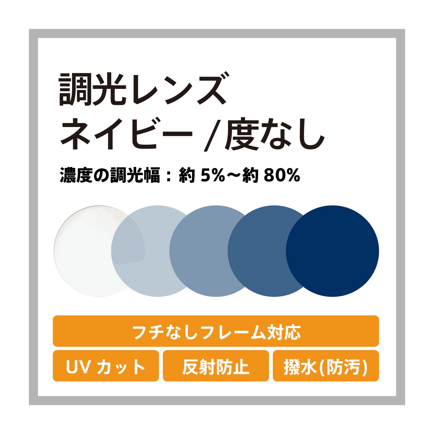 レンズ交換 度なし調光レンズ